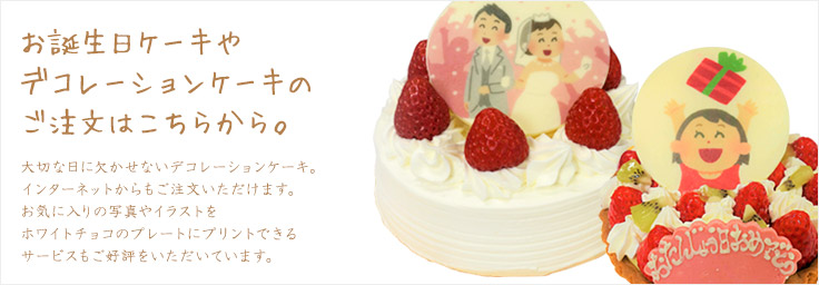 茨城県土浦市の洋菓子店 アップルハウス デコレーションケーキご注文